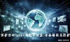 如何保护你的Token钱包不被盗：全面解析与防护策