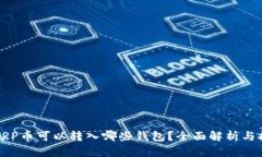 : XRP币可以转入哪些钱包？全面解析与推荐