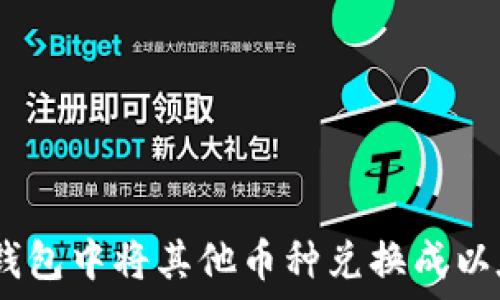   
如何在TP钱包中将其他币种兑换成以太坊（ETH）