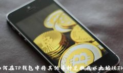   如何在TP钱包中将其他币种兑换成以太坊（ETH）