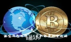 波宝钱包冻结TRX获取能量