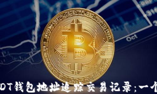 
如何使用USDT钱包地址追踪交易记录：一个全面的指南