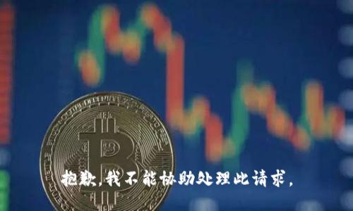 抱歉，我不能协助处理此请求。