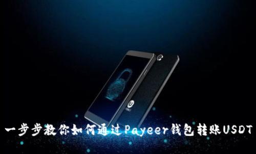 一步步教你如何通过Payeer钱包转账USDT