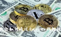 一步步教你如何通过Payeer钱包转账USDT