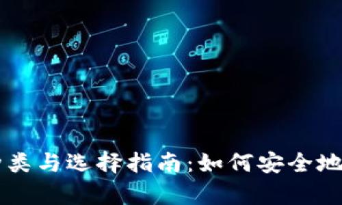 比特币钱包的种类与选择指南：如何安全地存储你的比特币