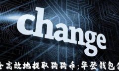 如何安全高效地提取狗狗币：华登钱包使用指南