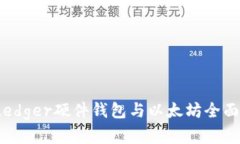 2023年Ledger硬件钱包与以太