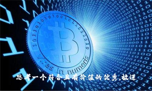 思考一个符合且有价值的优秀，放进