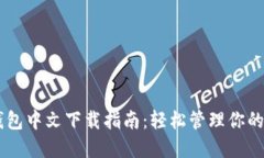 : USDT钱包中文下载指南：