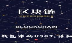 如何有效清洗冷钱包中的USDT：详细步骤与注意事