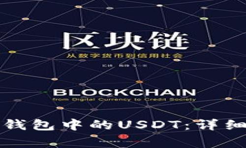 如何有效清洗冷钱包中的USDT：详细步骤与注意事项