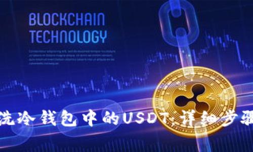 如何有效清洗冷钱包中的USDT：详细步骤与注意事项