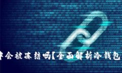 USDT在冷钱包中会被冻结吗？全面解析冷钱包与加