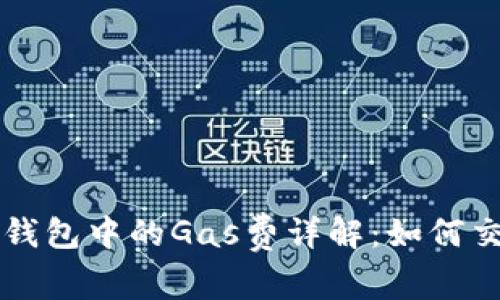 以太坊钱包中的Gas费详解：如何交易成本