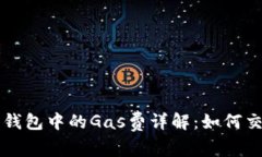 以太坊钱包中的Gas费详解