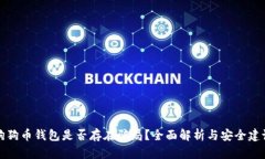 狗狗币钱包是否存在骗局？全面解析与安全建议