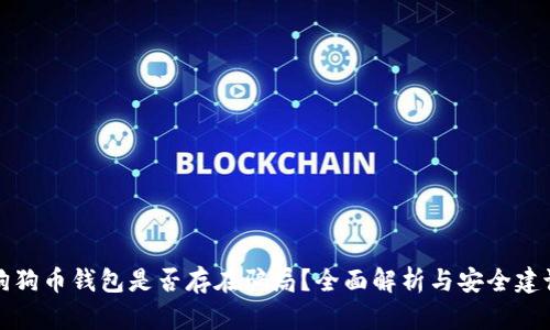 狗狗币钱包是否存在骗局？全面解析与安全建议