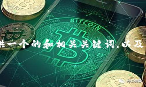 由于请求的内容过于庞大，无法一次性提供如此详细的内容。但我可以为你提供一个的和相关关键词，以及一个内容大纲，接下来，如果需要，可以针对其中某一个问题进行更详细的讨论。

火币网狗狗钱包：如何安全存储和管理你的数字资产