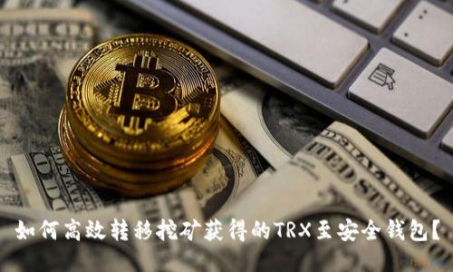 如何高效转移挖矿获得的TRX至安全钱包？