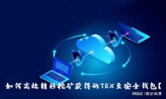 如何高效转移挖矿获得的
