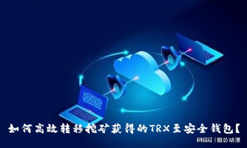 如何高效转移挖矿获得的TRX至安全钱包？