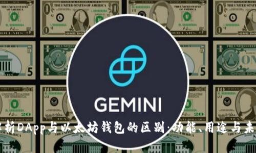深度解析DApp与以太坊钱包的区别：功能、用途与未来展望