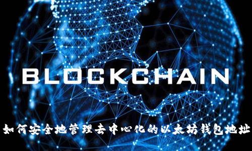 如何安全地管理去中心化的以太坊钱包地址