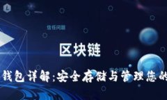 比特币硬钱包详解：安全