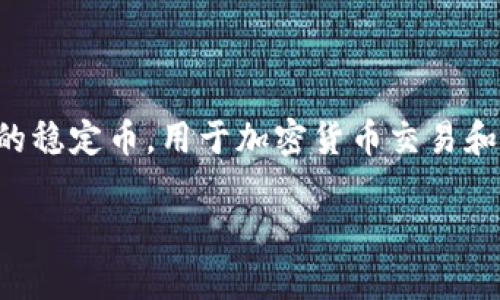 看起来你提到的是钱包中的USDT（泰达币）数量，这是一种广泛使用的稳定币，用于加密货币交易和财富保值。以下是有关USDT和钱包操作的一些常见问题和详细解答。

### 如何安全管理和使用你的USDT钱包？