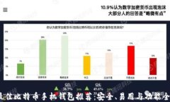 2023年最佳比特币手机钱包推荐：安全、易用与功