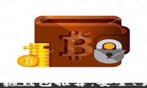 
2023年最佳比特币手机钱包推荐：安全、易用与功能全面的选择