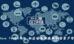 Tantalum Token钱包：构建安全