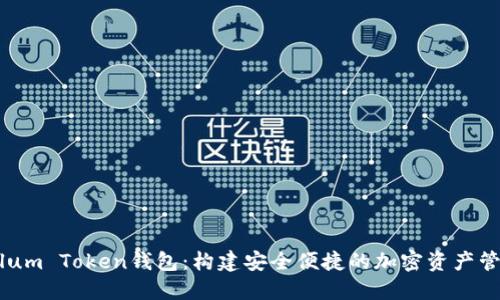 Tantalum Token钱包：构建安全便捷的加密资产管理平台