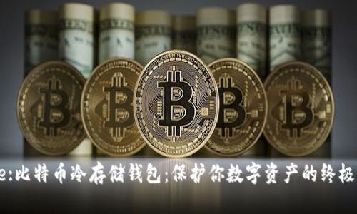 Title:比特币冷存储钱包：保护你数字资产的终极指南