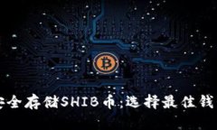 如何安全存储SHIB币：选择最佳钱包指南
