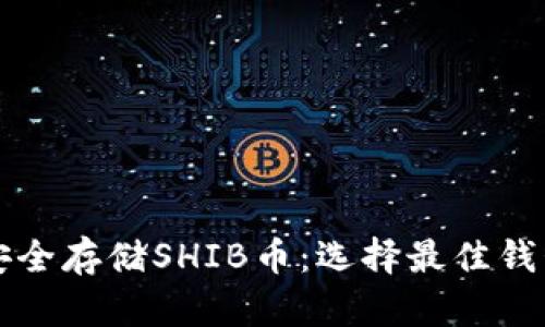 如何安全存储SHIB币：选择最佳钱包指南