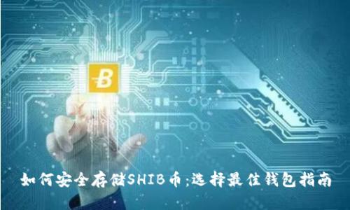 如何安全存储SHIB币：选择最佳钱包指南