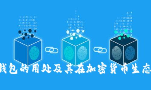 深入了解Token钱包的用处及其在加密货币生态系统中的重要性