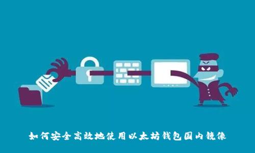 如何安全高效地使用以太坊钱包国内镜像