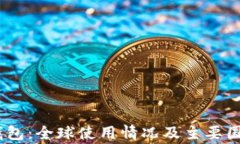USDT钱包：全球使用情况及