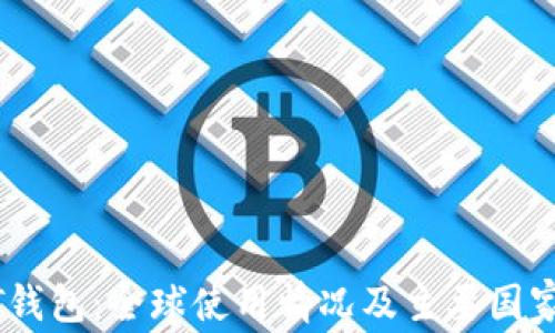 
USDT钱包：全球使用情况及主要国家分析