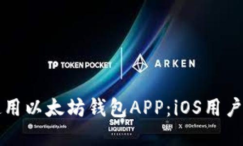 如何选择和使用以太坊钱包APP：iOS用户的全方位指南