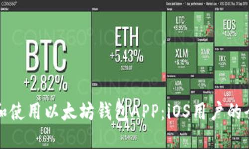 如何选择和使用以太坊钱包APP：iOS用户的全方位指南