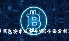 下载比特币钱包安卓版安
