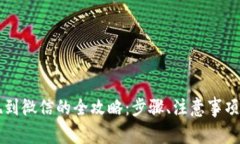 以太坊钱包提现到微信的