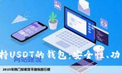  如何选择支持USDT的钱包：