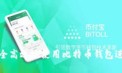 如何安全高效地使用比特
