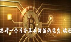 思考一个符合且有价值的