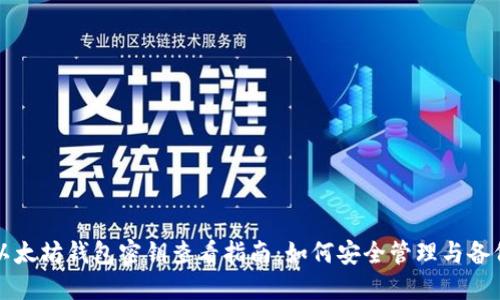 以太坊钱包密钥查看指南：如何安全管理与备份